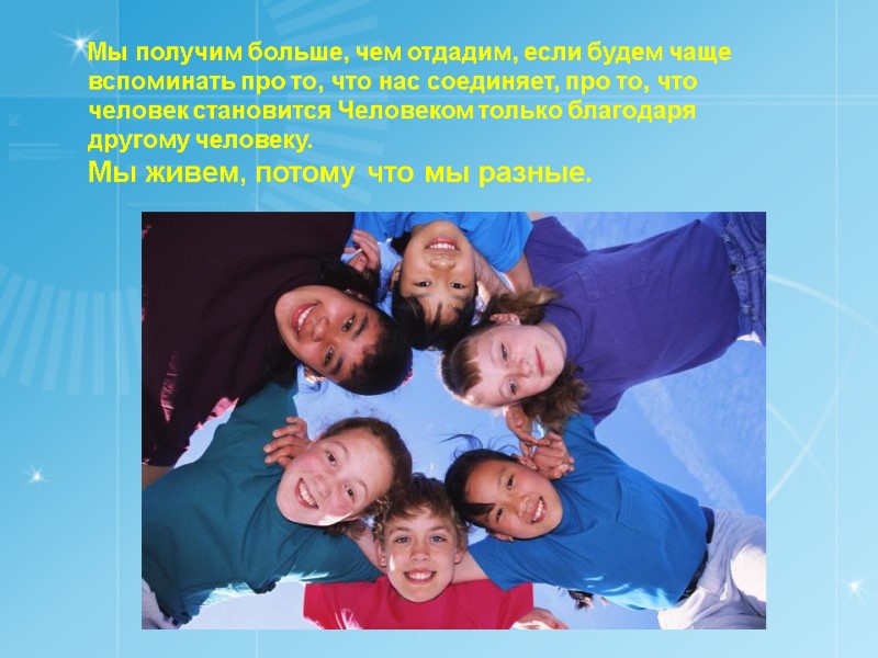 Мы получим больше, чем отдадим, если будем чаще вспоминать про то, что нас соединяет,